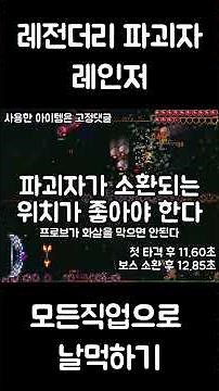 레전더리 파괴자 모든 직업으로 날먹하기 #terraria #테라리아