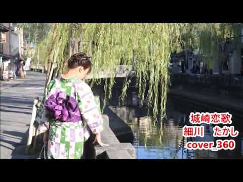 城崎恋歌 細川たかし cover_360_over