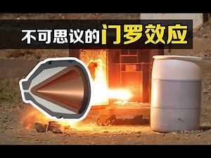 “门罗效应”是什么？给炸药加个金属罩，直接影响了战争进程