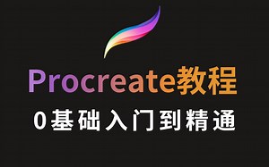 【Procreate教程】 入门初级免费教程全套！从零开始学 全网最详细讲解