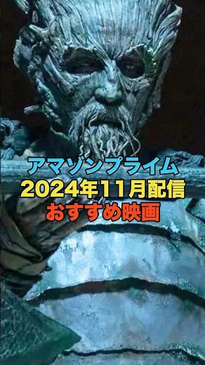 アマゾンプライムビデオ2024年11月配信おすすめ映画紹介#プライムビデオ #アマゾンプライム #映画紹介