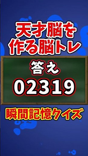Brain training to create a genius brain! Instant memory & reverse number answer quiz!