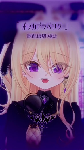 【 #歌ってみた 】がなり&高音で🟪 ボッカデラベリタ 🟪歌ってみた【皇黄リリエ】#shorts