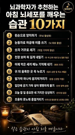 아침 뇌를 깨우는 습관 10가지｜기억력과 집중력을 위한 간단한 뇌 운동 #뇌건강 #치매예방 #기억력향상 #두뇌운동 #아침습관 #쉼표음악