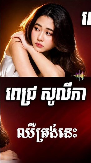 ពេជ្រ សូលីកា - Pich Solikah_ បទពិរោះៗ ថ្មីៗ