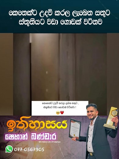 ඒ සතුට 🥹❤️‍🩹 #shortsreels #shehanbandara #foryouシpage #foryoupageシ #fyp #reels #motivational #history | Shehan Bandara