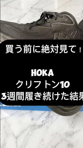 【正直レビュー】買う前に絶対見て！HOKAクリフトン10 #ショート #スニーカー #HOKA #クリフトン10