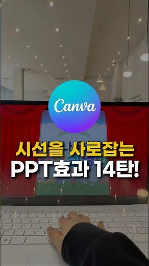 어린이집 유치원 시선을 사로잡는 캔바 애니메이션효과 14탄 어린이집 유치원 영유아교사 캔바 활용 강의