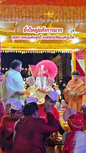 เทศกาลคเณศจตุรถี ครั้งแรก ในจ.ภูเก็ต #เทวาลัยพระพิฆเนศศรีมันต์คณปติ | เที่ยวภูเก็ต