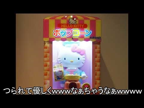 【高音質】ハローキティ・ポップコーン ５分耐久【歌詞付】Hello Kitty Popcorn Machine