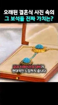 가문에 내려온 다이아 브로치와 터쿼이즈 보석의 놀라운 가치