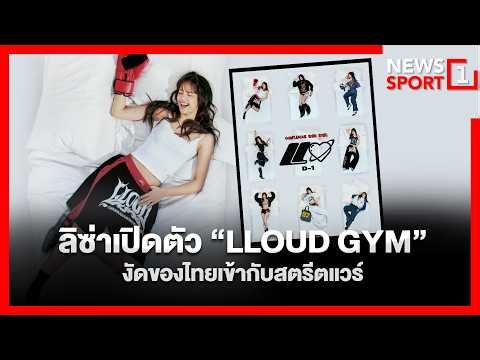 ลิซ่าเปิดตัว “LLOUD GYM” งัดของไทยเข้ากับสตรีตแวร์ : [News1sport]