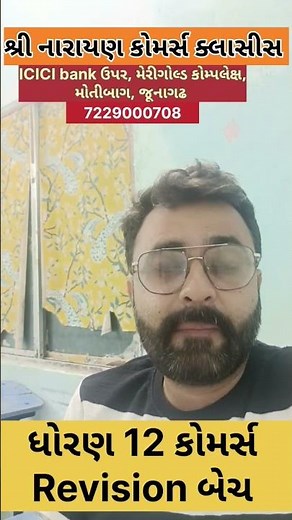 std 12 commerce account and state revision batch in junagadh #shortvideo #shortsfeed