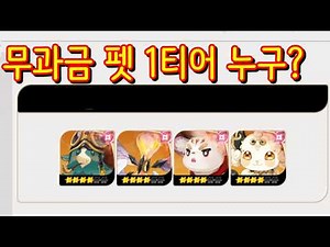 [세븐나이츠 리버스]무과금 펫 1티어 누구? 더지 윈디 이린 연지 뽑기 도전