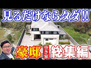 空き家紹介【総集編】大豪邸の空き家５選をまとめて紹介！サウナ付き豪邸に豪邸古民家、文化財まで！？【空き家ルームツアー】賃貸不動産・売買不動産
