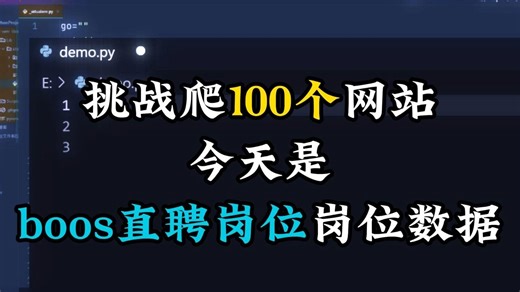 5分钟教你如何用Python爬取BOOS直聘上的岗位😉