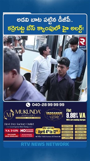 అడవి బాట పట్టిన డీజీపీ..కర్రెగుట్ట బేస్ క్యాంపులో హై అలర్ట్! | Telangana DGP Visits Karregutta | RTV