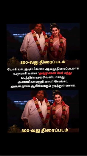 300th movie yogi babu arjunan peru padhu kali venkat & minikin mutta kalakki song