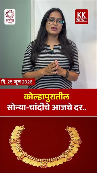 आज दि. 25 जुन 2026 रोजी कोल्हापूर मधील सोन्या चांदीचे भाव..#kknews #goldrate #silver #kolhapurnews