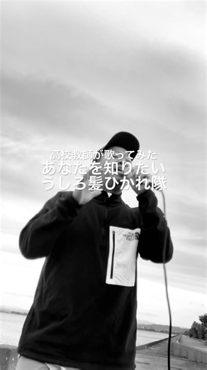 あなたを知りたい うしろ髪ひかれ隊 #高校教師が歌ってみた #永井真理子 #うしろ髪ひかれ隊 #工藤美香 #秋元康