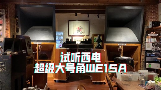 试听西电超级大号角 WE15A