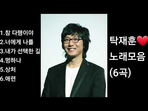 ❤탁재훈 노래모음[BEST6곡]자동재생🎵