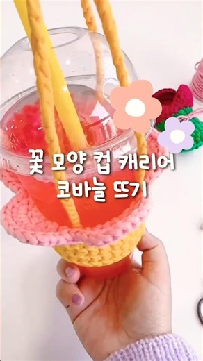 30분이면 뚝딱! 꽃 모양 컵캐리어 뜨기 🌸 #crochet