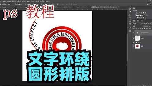 ps文字环绕圆形排版教程_ps文字环绕圆形排版22