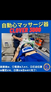 救急資器材を紹介❗ 自動心マッサージ器「Clover 3000」✨ 器械で胸骨圧迫をしてくれたて酸素に繋げて人工呼吸もしてくれます！ 国士舘大学には最新の器材のもと充実した環境で学べます👍 🚑💖🚑💖🚑💖🚑💖🚑💖🚑💖🚑💖🚑💖 フォローしてスポ医の情報をゲットしよう👍 🚑Instagramアカウント🚑 @kokushikan_paramedic ぜひ、記事の保存をお願いします！ 🚑💖🚑💖🚑💖🚑💖🚑💖🚑💖🚑💖🚑💖 #救急救命士 #救命士 #国士舘大学 #国士舘 #スポーツ医科学科 #スポ医 #救急 #消防士 #救急車 #救急隊 #処置実習 #BLS#異物除去 #背部叩打法 #ハイムリック法 #ems #medical #paramedic #paramedicschool | 国士舘大学体育学部スポーツ医科学科