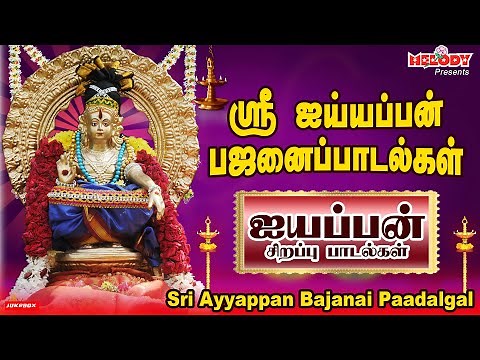 ஐயப்பன் பஜனை பாடல்கள் | Ayyappan Bajanai Padalgal | ஐயப்பன் படல்கள் | Ayyappan Songs in Tamil