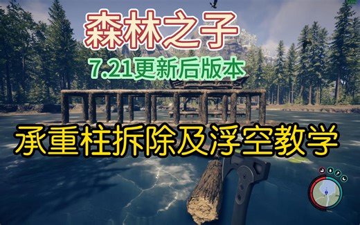 【森林之子】新版本建筑承重柱拆除及浮空教学