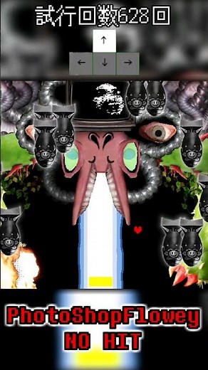 UNDERTALE フォトショップフラウィ ノーダメクリア #undertale #flowey #アンダーテール