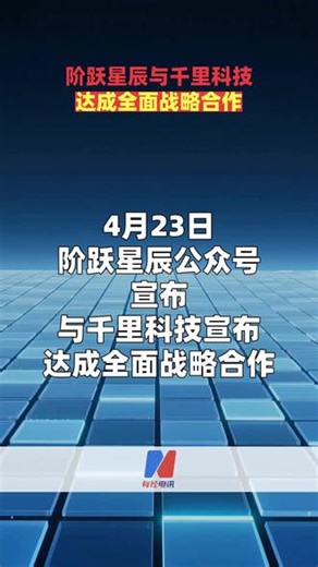 阶跃星辰与千里科技达成全面战略合作 4月23日，#阶跃星辰 公众号宣布，与#千里科技 宣布达成全面战略合作，一起从底层共建原生智驾基座模型，提升智驾模型上限。