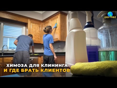 Cleaning in the USA: What We Do and Where We Get Jobs. Vlog USA