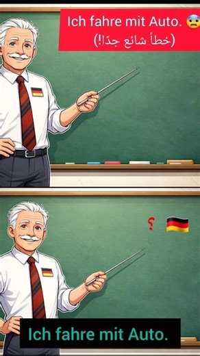 ❌ Don't say "mit Auto" | A common mistake in German!