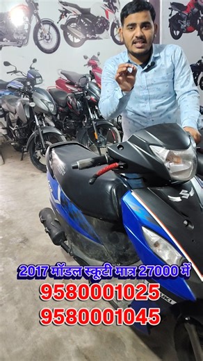 BEWKUF BIKE on Instagram: "2017 मॉडल स्कूटी मात्र 27000 में गजानन अपार्टमेंट के पास छोटा लालपुर पांडेयपुर आजमगढ़ रोड वाराणसी 9580001025, 9580001045 #youtube #viral #shorts #bewkufbike #instagram viralvideos short short youtuber video short bike secondhandbikeshowroom secondhandbikeinvaranasi secondhandbikesforsale secondhandbikesinmumb"