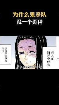 鬼杀队全员无懦夫完整解析：哪怕满身创伤、深陷绝境，所有人都愿意燃烧生命守护人间，没有一人退缩逃避！#动漫 #二次元 #鬼灭之刃