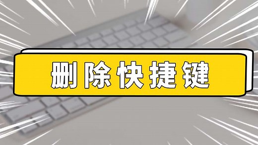 删除快捷键 删除快捷键是哪个