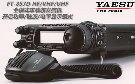 YAESU FT-857D 全模式电台 功率/驻波/电平的显示设置