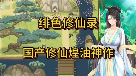 「国产RPG神作 PC+安卓 步兵」绯色修仙录V0.628官中完结版-免费分享~