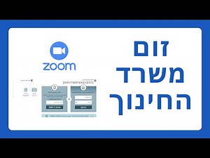 איך לפתוח זום משרד החינוך