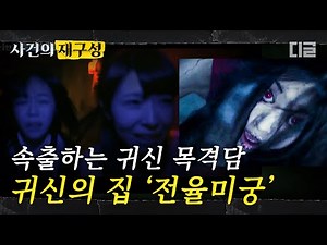 [#사건의재구성] 세상에서 제일 무서운 귀신의 집 '전율미궁'. 귀신의 집에 진짜 귀신이 산다..? 귀신이 존재하는 명백한 증거. | #프리한19 #디글