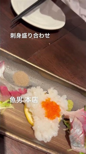 🐟刺身盛り合わせ🐟魚男 本店 (フィッシャーマン 本店) (2026.06.12)