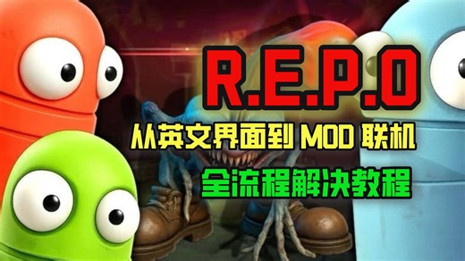 repo联机mod【REPO】联机详细教程！最新repo中文汉化,联机教程,自用repomod分享为什么《Repo》一上来就玩不动？从英文界面到 MOD 联机