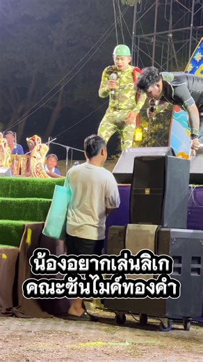 น้องได้เล่นลิเกแล้ว⁉️ แต่ปล่อยน้องไว้คนเดียว #ก๊อตซิลล่าข้าวเหนียวจงเจริญ #แป้งฝุ่น