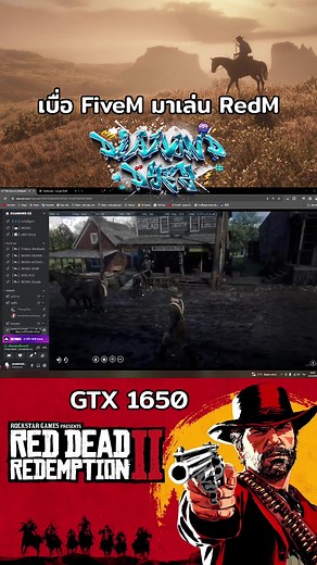 เปลี่ยนจาก FiveM มาที่ RedM: สอนปรับภาพและเล่น
