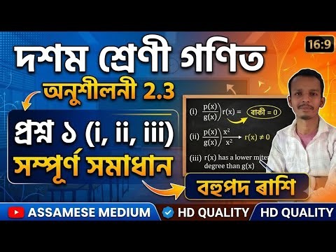 Class 10 Maths Exercise 2.3 ✅ Division Algorithm for Polynomials ✅ Maths Solution in Assamese