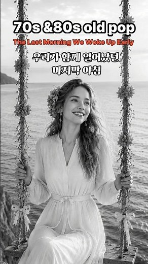 #올드팝 #7080 #팝발라드 #팝송명곡베스트100 #추억 #추억소환 #노래추천 #8090 #플레이리스트 #oldies #힐링음악 #shorts #viral#music #song