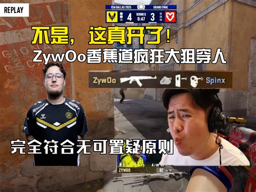 开了就是开了？ZywOo VAC操作看呆CSBOY，穿墙 混烟完全符合无可置疑原则，马西西：确实实在太变态了！