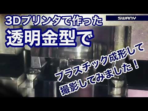 3Dプリンタで作った透明金型でプラスチック成形して撮影してみました！